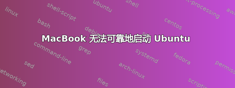 MacBook 无法可靠地启动 Ubuntu