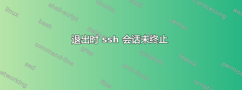 退出时 ssh 会话未终止