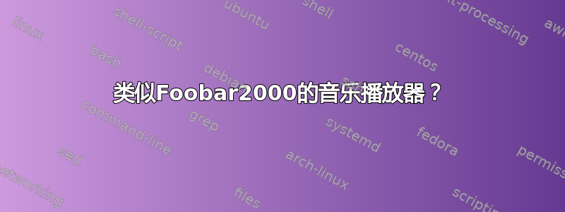 类似Foobar2000的音乐播放器？