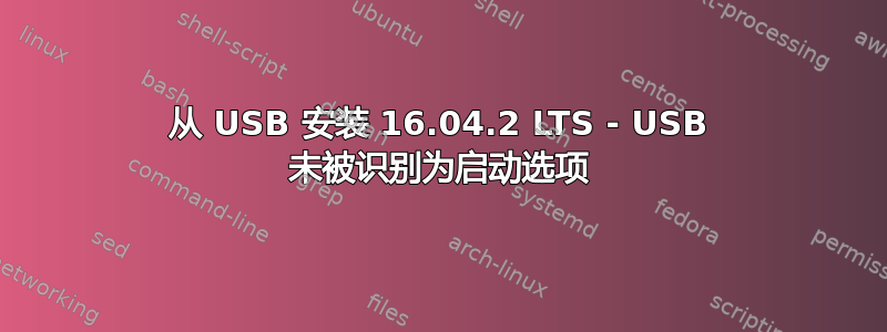 从 USB 安装 16.04.2 LTS - USB 未被识别为启动选项