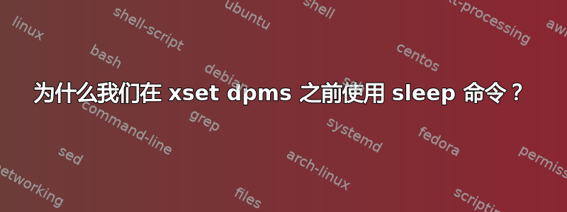 为什么我们在 xset dpms 之前使用 sleep 命令？