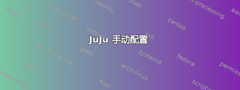 JuJu 手动配置