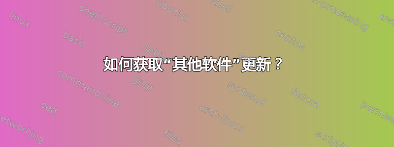 如何获取“其他软件”更新？