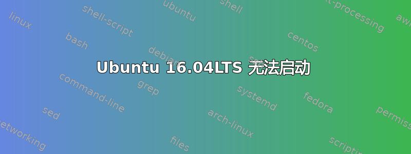 Ubuntu 16.04LTS 无法启动