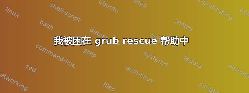 我被困在 grub rescue 帮助中 