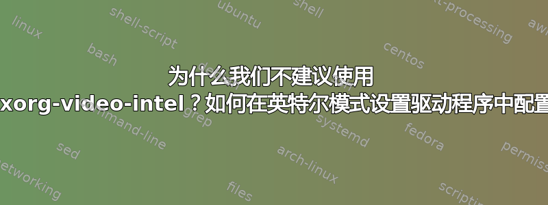 为什么我们不建议使用 xserver-xorg-video-intel？如何在英特尔模式设置驱动程序中配置无撕裂？