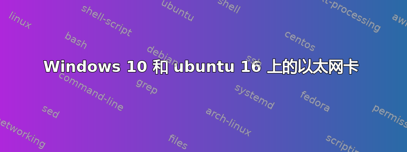 Windows 10 和 ubuntu 16 上的以太网卡