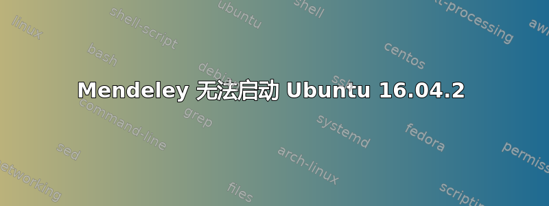 Mendeley 无法启动 Ubuntu 16.04.2