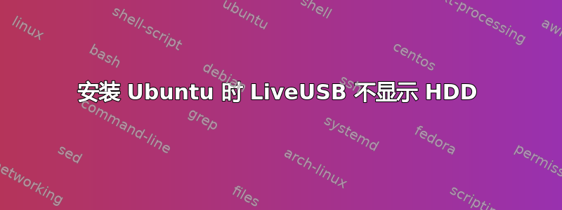 安装 Ubuntu 时 LiveUSB 不显示 HDD