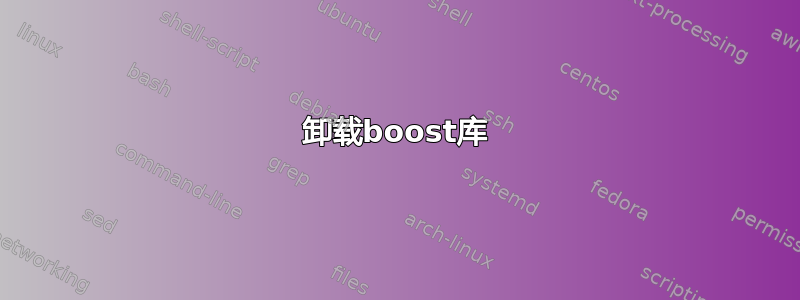 卸载boost库