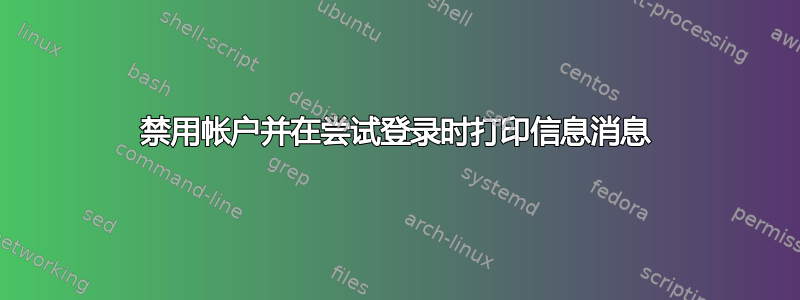 禁用帐户并在尝试登录时打印信息消息