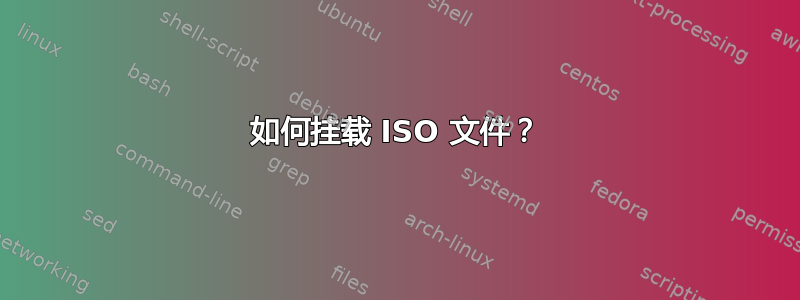 如何挂载 ISO 文件？