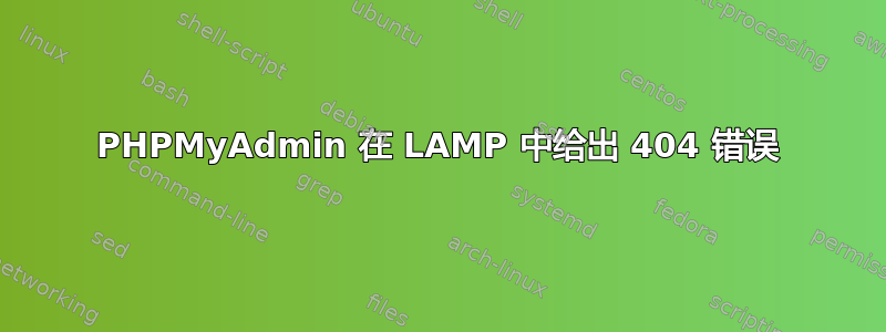 PHPMyAdmin 在 LAMP 中给出 404 错误