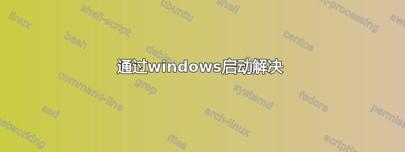 通过windows启动解决