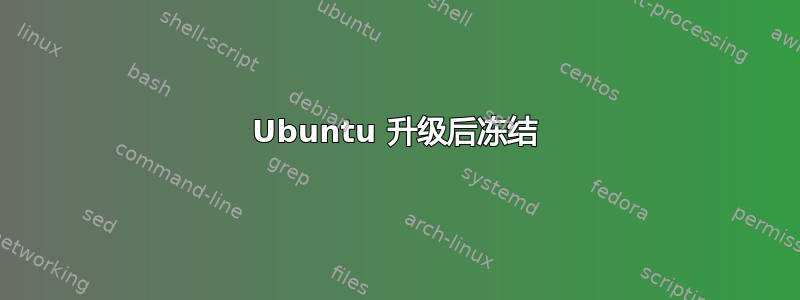 Ubuntu 升级后冻结