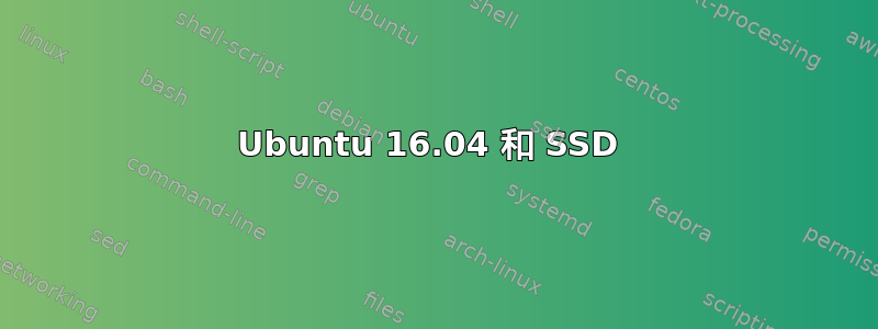 Ubuntu 16.04 和 SSD 