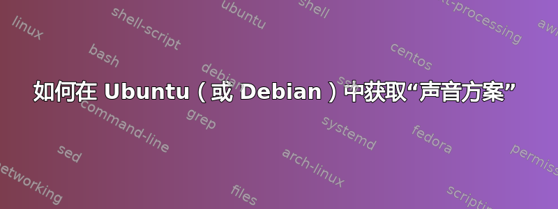 如何在 Ubuntu（或 Debian）中获取“声音方案”