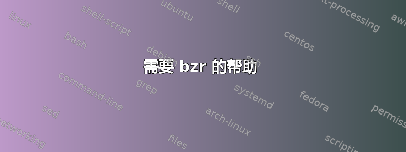 需要 bzr 的帮助