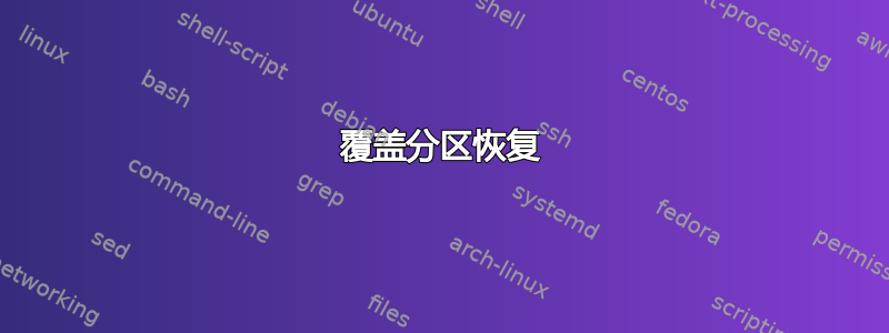 覆盖分区恢复