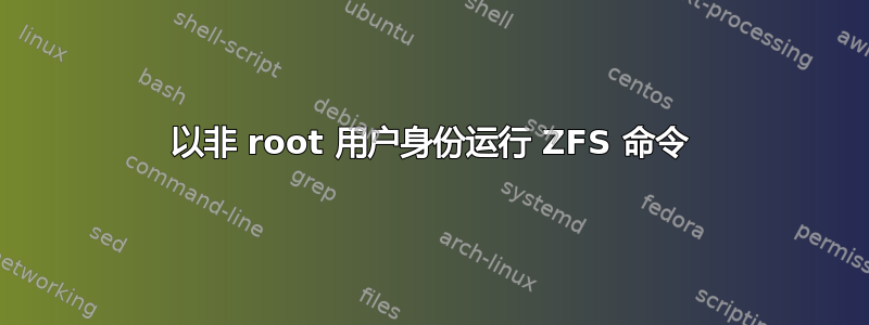 以非 root 用户身份运行 ZFS 命令