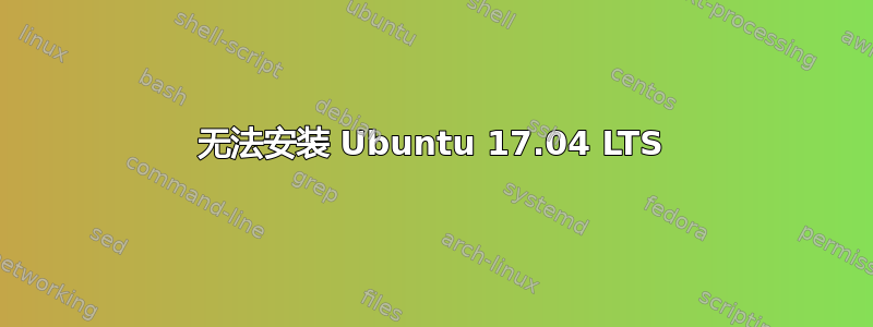 无法安装 Ubuntu 17.04 LTS