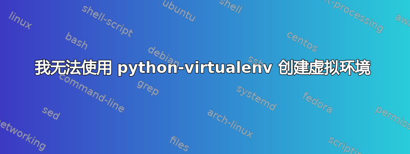 我无法使用 python-virtualenv 创建虚拟环境