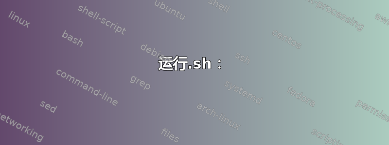 运行.sh：