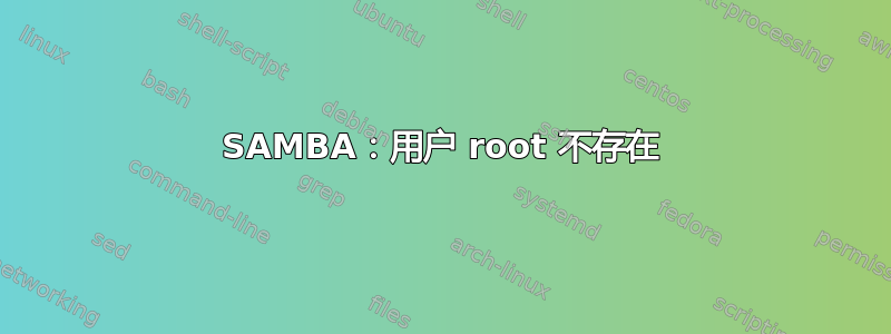 SAMBA：用户 root 不存在