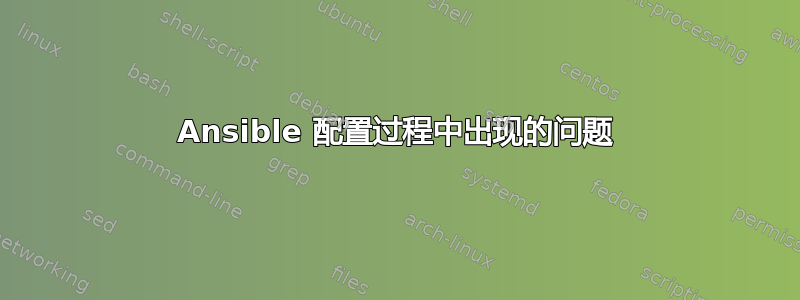 Ansible 配置过程中出现的问题