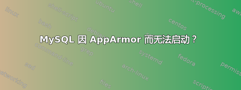 MySQL 因 AppArmor 而无法启动？