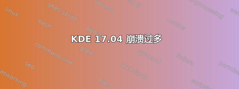 KDE 17.04 崩溃过多 