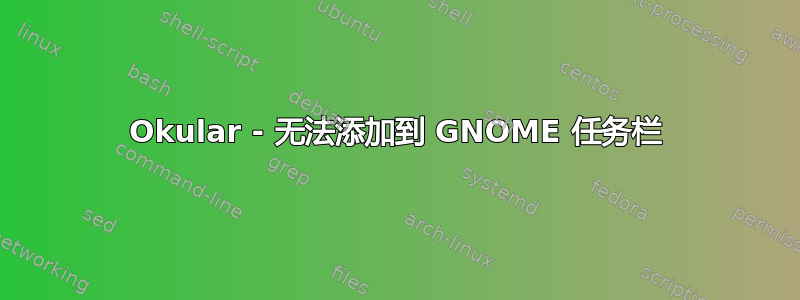 Okular - 无法添加到 GNOME 任务栏