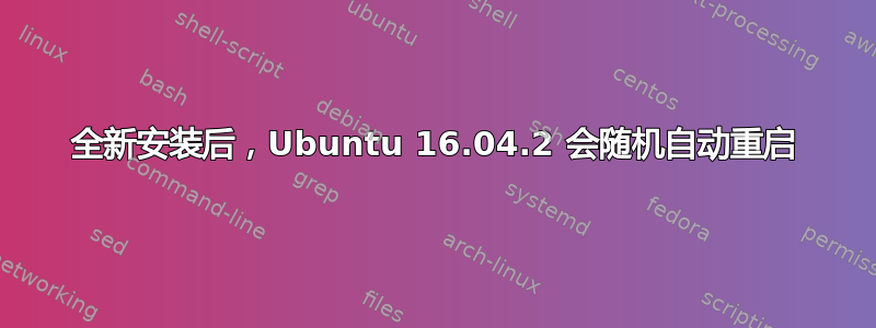 全新安装后，Ubuntu 16.04.2 会随机自动重启