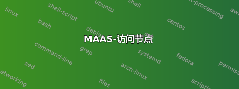 MAAS-访问节点