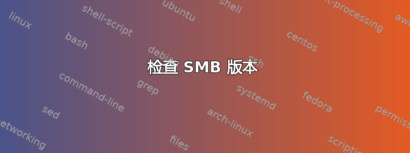 检查 SMB 版本