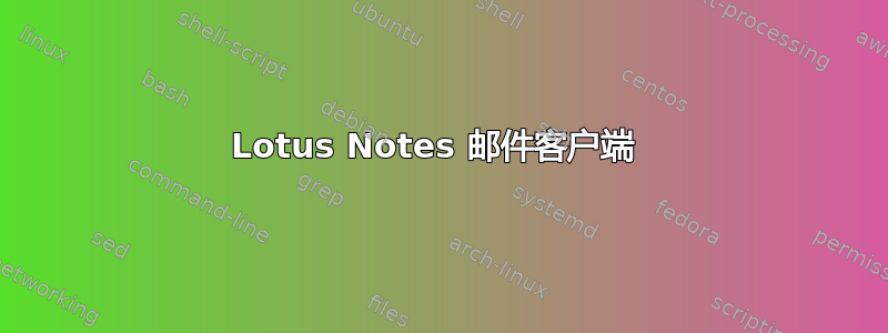 Lotus Notes 邮件客户端 