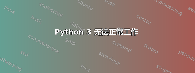 Python 3 无法正常工作