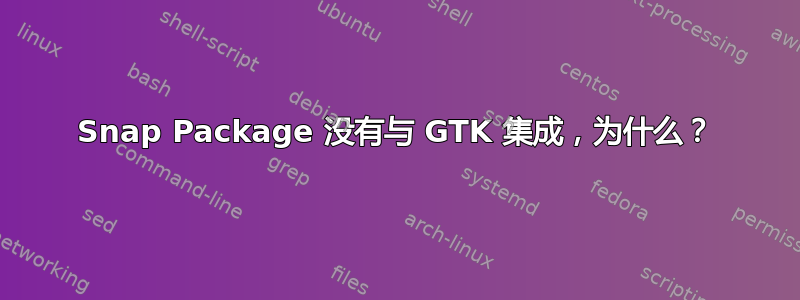 Snap Package 没有与 GTK 集成，为什么？