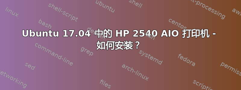 Ubuntu 17.04 中的 HP 2540 AIO 打印机 - 如何安装？