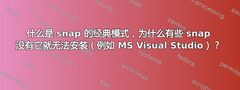 什么是 snap 的经典模式，为什么有些 snap 没有它就无法安装（例如 MS Visual Studio）？