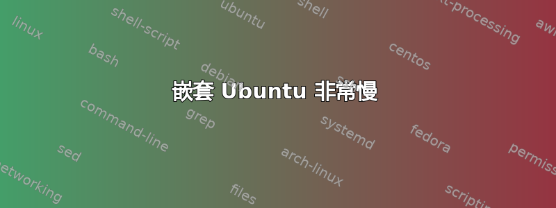 嵌套 Ubuntu 非常慢