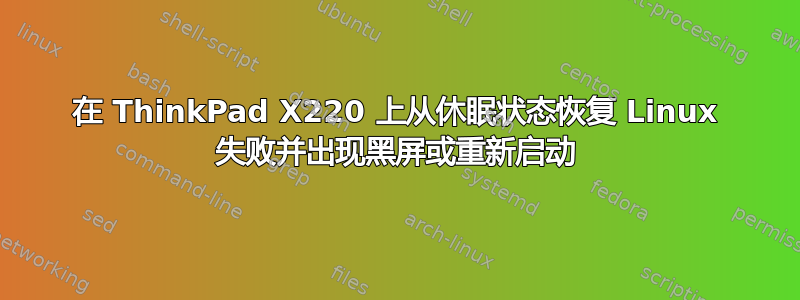 在 ThinkPad X220 上从休眠状态恢复 Linux 失败并出现黑屏或重新启动