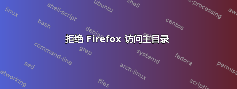 拒绝 Firefox 访问主目录