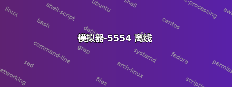 模拟器-5554 离线