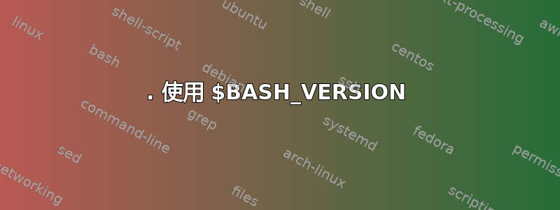 1. 使用 $BASH_VERSION