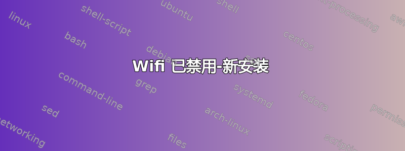 Wifi 已禁用-新安装