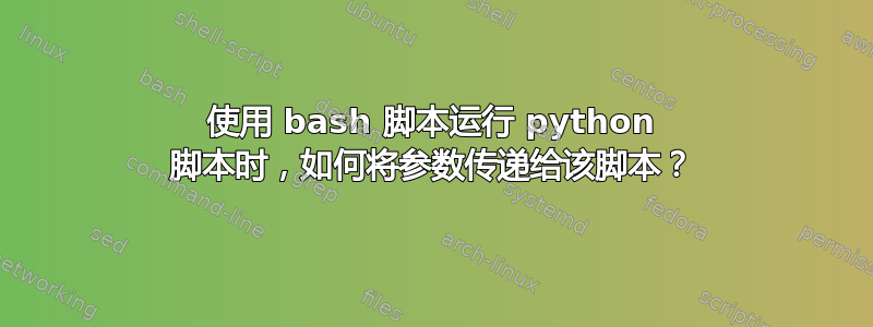 使用 bash 脚本运行 python 脚本时，如何将参数传递给该脚本？