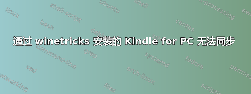 通过 winetricks 安装的 Kindle for PC 无法同步