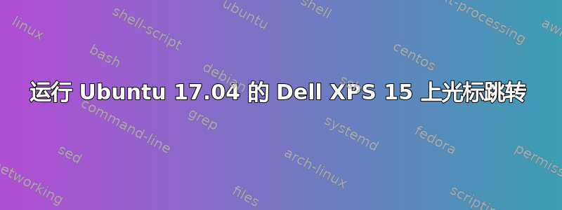 运行 Ubuntu 17.04 的 Dell XPS 15 上光标跳转