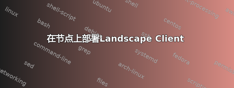 在节点上部署Landscape Client